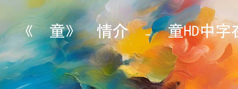 陳桃梅發布《惡童》詳情介紹_惡童HD中字在線觀看_惡童迅雷下載_日漫